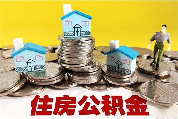 宿迁离职后异地住房公积金怎么全部取出来（离职后公积金怎么异地提取）