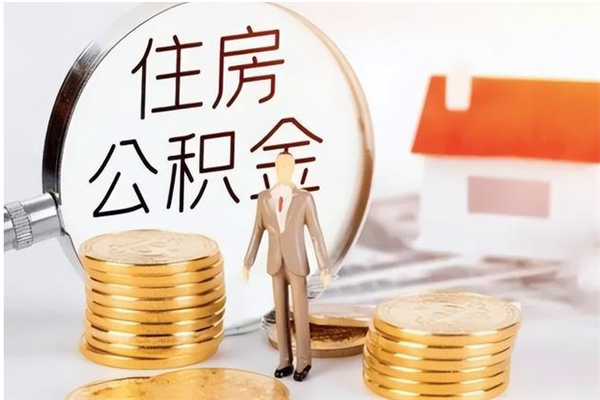 宿迁辞职后取住房公积金（辞职后取住房公积金需要什么手续）