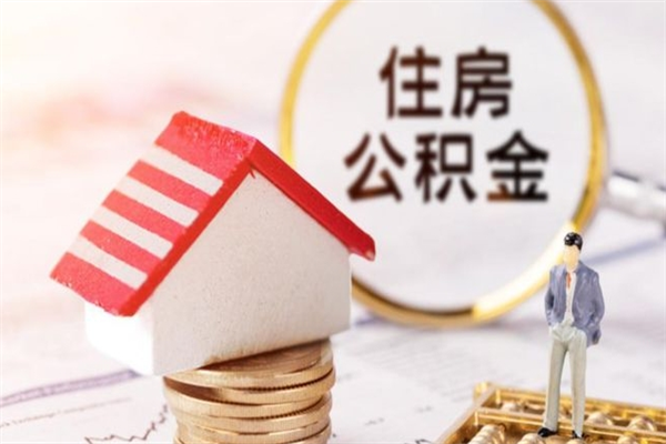 宿迁公积金离职后才能取吗（住房公积金离职后可以取吗）