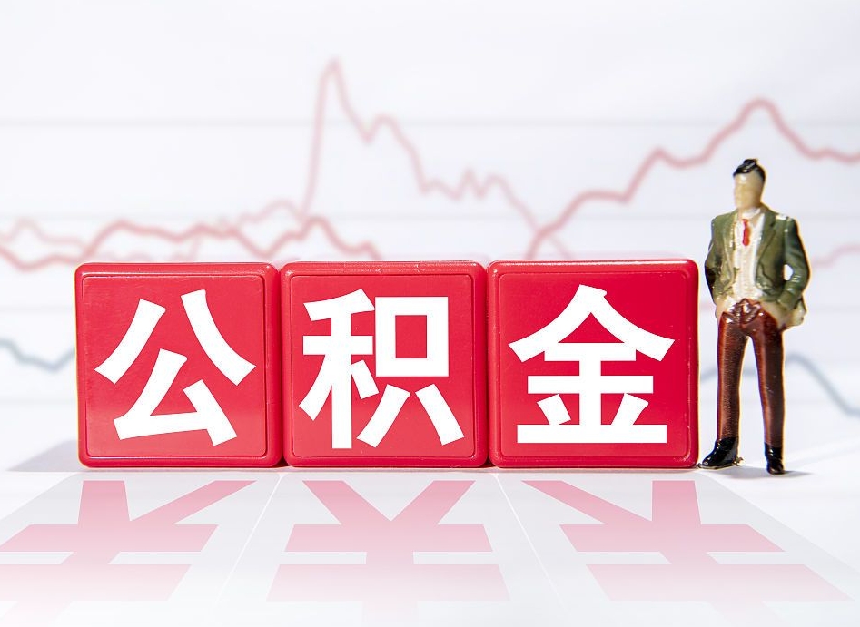 宿迁住房公积金月提（公积金每月提取金额怎么计算的）