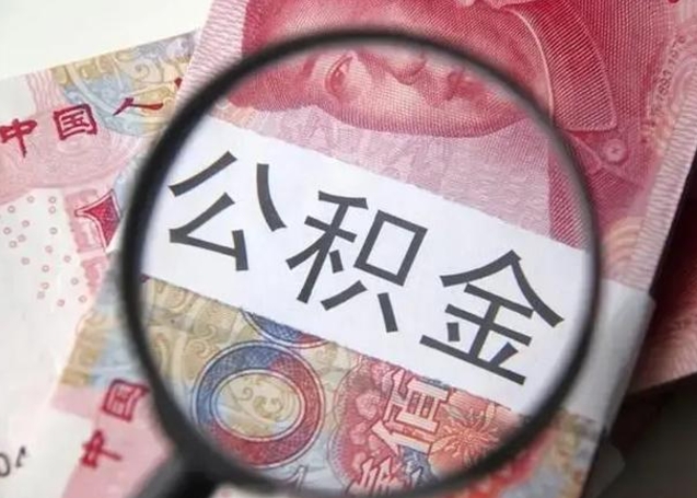 宿迁个人住房在职公积金怎么取（在职公积金提取流程）