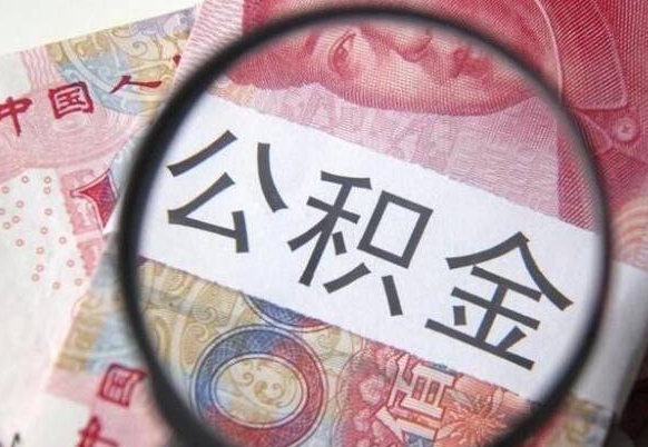 宿迁公积金代取（公积金代取条件）