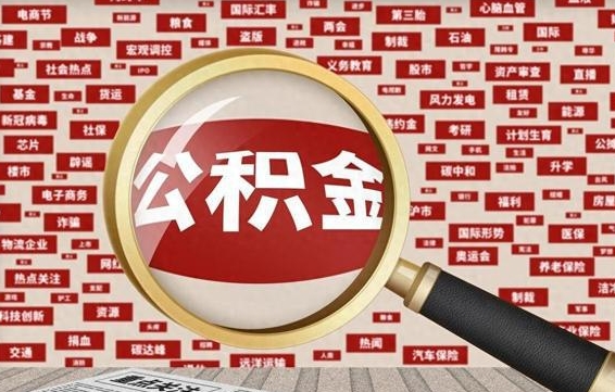 宿迁封存状态下的公积金怎么取（封存了的公积金怎么提取出来）